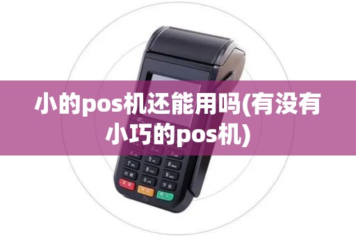 小的pos机还能用吗(有没有小巧的pos机)