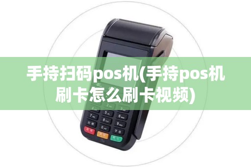 手持扫码pos机(手持pos机刷卡怎么刷卡视频)