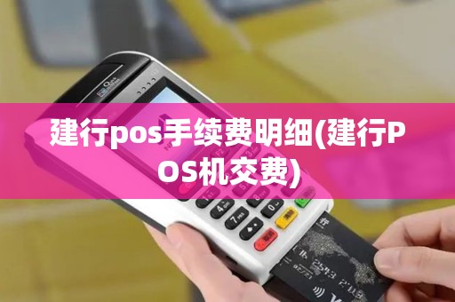 建行pos手续费明细(建行POS机交费)