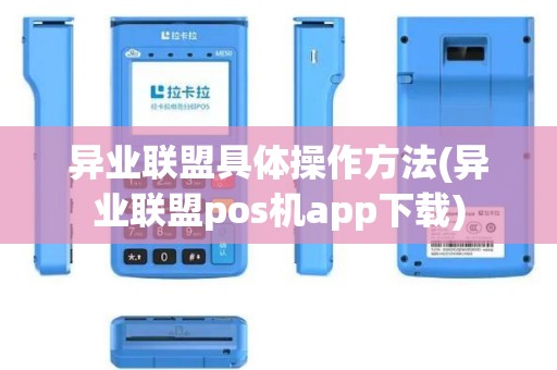 异业联盟具体操作方法(异业联盟pos机app下载)