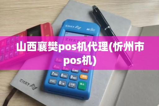 山西襄樊pos机代理(忻州市pos机)