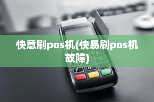 快意刷pos机(快易刷pos机故障)