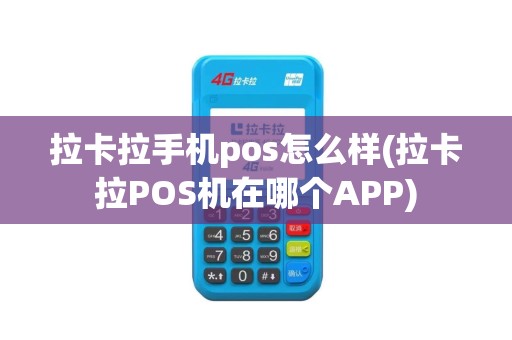 拉卡拉手机pos怎么样(拉卡拉POS机在哪个APP)