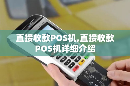 直接收款POS机,直接收款POS机详细介绍 直接收款POS机,直接收款POS机详细介绍