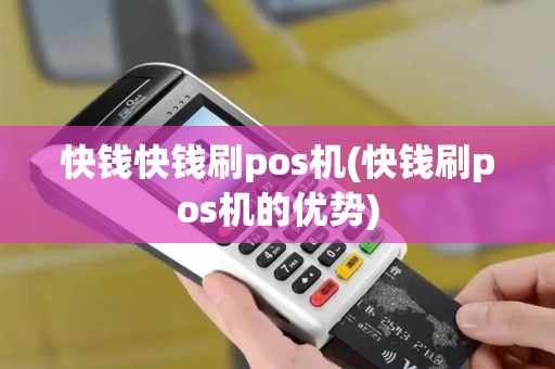 快钱快钱刷pos机(快钱刷pos机的优势)