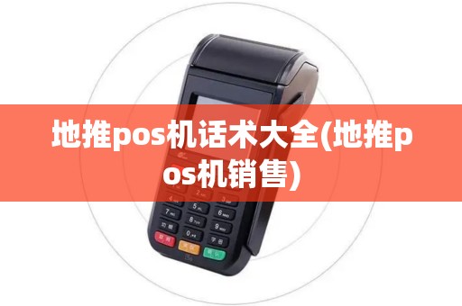 地推pos机话术大全(地推pos机销售)