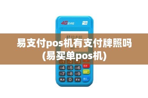 易支付pos机有支付牌照吗(易买单pos机) 易支付pos机有支付牌照吗(易买单pos机)