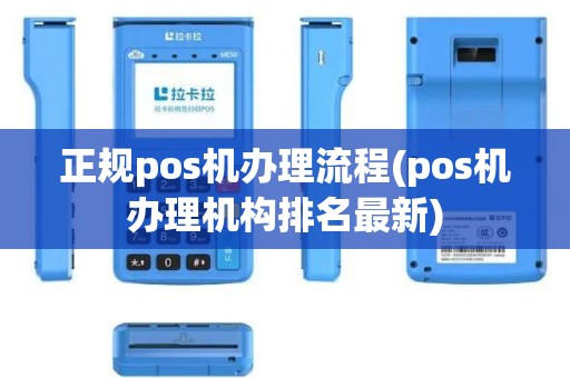 正规pos机办理流程(pos机办理机构排名最新) 正规pos机办理流程(pos机办理机构排名最新)