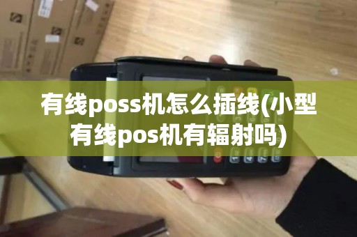 有线poss机怎么插线(小型有线pos机有辐射吗)