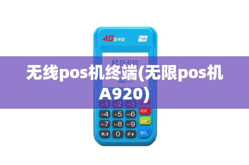 无线pos机终端(无限pos机A920)