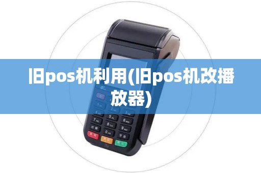 旧pos机利用(旧pos机改播放器)