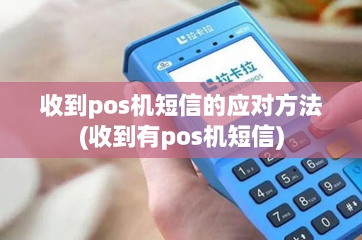 收到pos机短信的应对方法(收到有pos机短信)