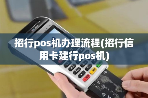 招行pos机办理流程(招行信用卡建行pos机)