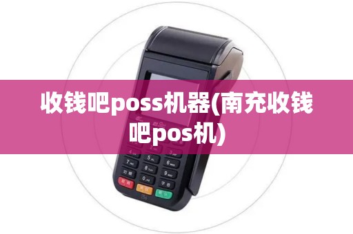 收钱吧poss机器(南充收钱吧pos机)