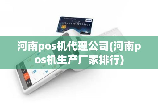 河南pos机代理公司(河南pos机生产厂家排行)