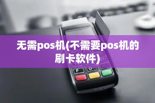 无需pos机(不需要pos机的刷卡软件)