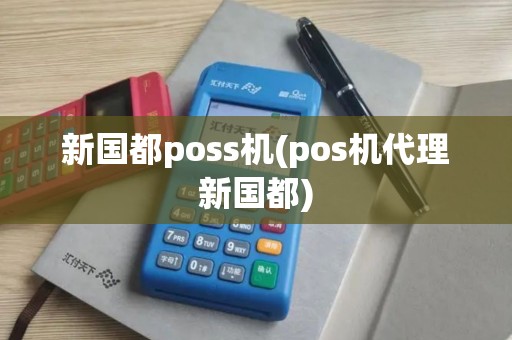 新国都poss机(pos机代理新国都)