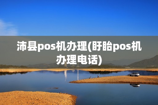 沛县pos机办理(盱眙pos机办理电话)