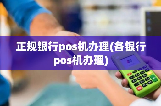 正规银行pos机办理(各银行pos机办理)