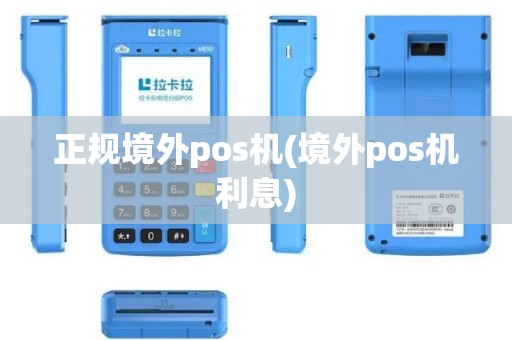 正规境外pos机(境外pos机利息)