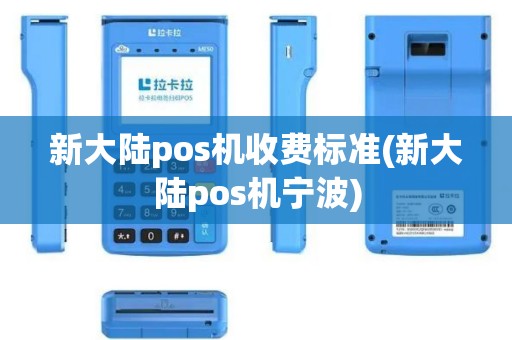 新大陆pos机收费标准(新大陆pos机宁波)