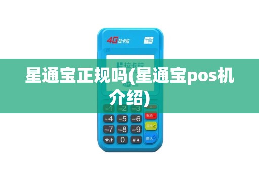 星通宝正规吗(星通宝pos机介绍)