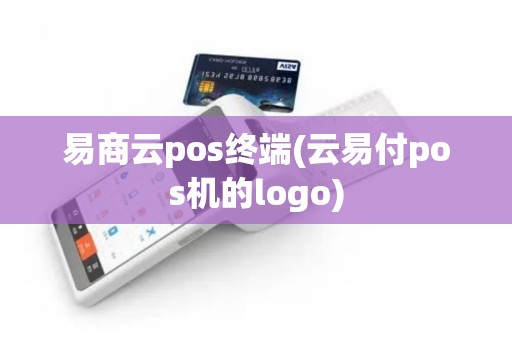 易商云pos终端(云易付pos机的logo)