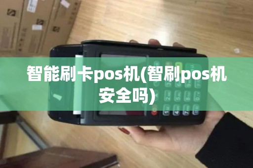 智能刷卡pos机(智刷pos机安全吗)