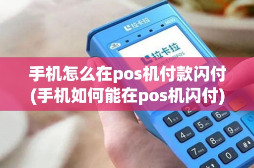 手机怎么在pos机付款闪付(手机如何能在pos机闪付)