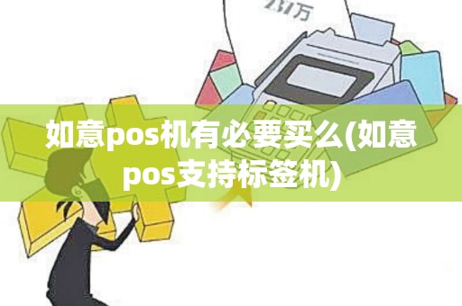 如意pos机有必要买么(如意pos支持标签机)