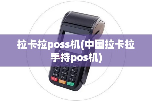 拉卡拉poss机(中国拉卡拉手持pos机)