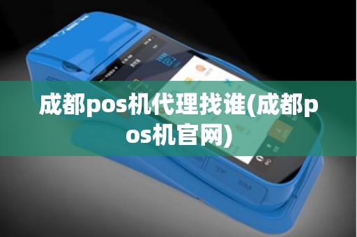 成都pos机代理找谁(成都pos机官网)
