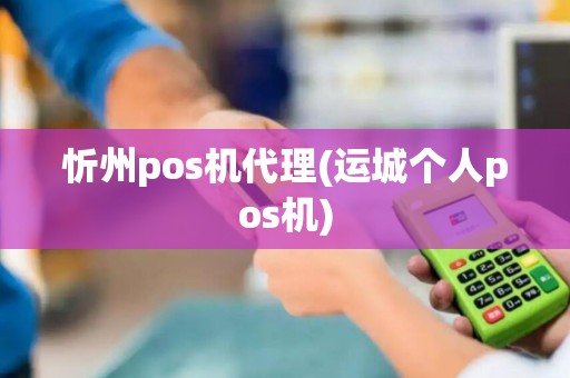 忻州pos机代理(运城个人pos机)