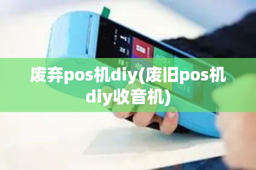 废弃pos机diy(废旧pos机diy收音机)