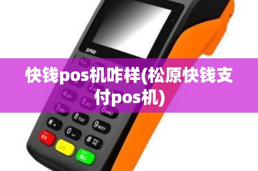 快钱pos机咋样(松原快钱支付pos机)