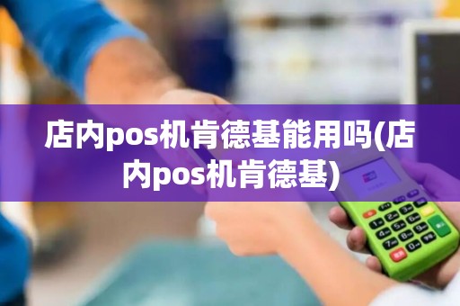 店内pos机肯德基能用吗(店内pos机肯德基)