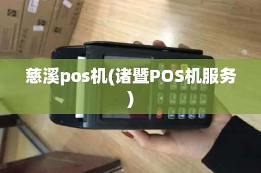 慈溪pos机(诸暨POS机服务)