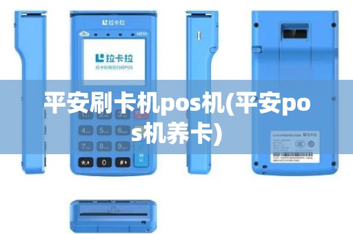 平安刷卡机pos机(平安pos机养卡)