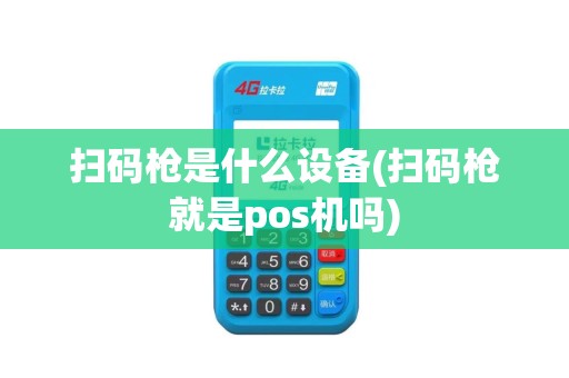 扫码枪是什么设备(扫码枪就是pos机吗)