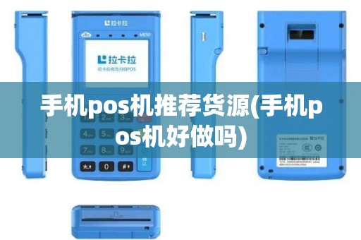 手机pos机推荐货源(手机pos机好做吗)