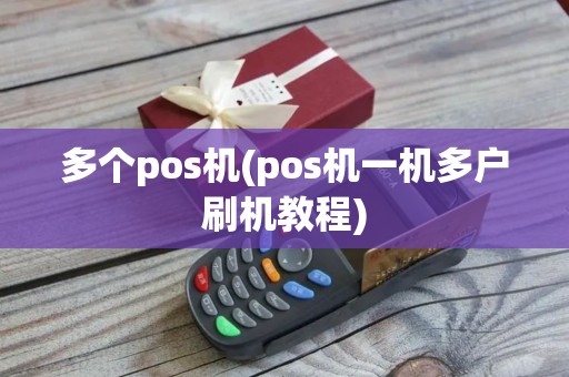 多个pos机(pos机一机多户刷机教程)