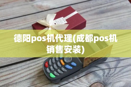 德阳pos机代理(成都pos机销售安装)