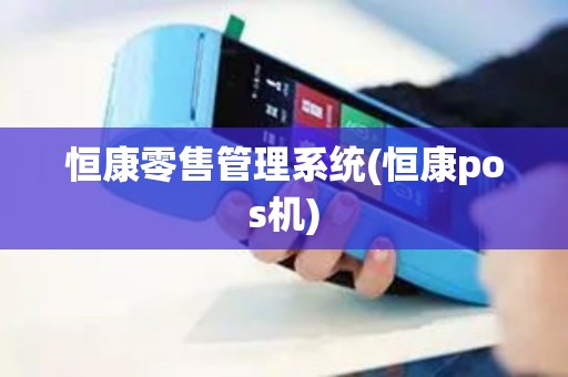 恒康零售管理系统(恒康pos机)