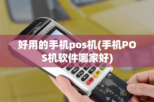 好用的手机pos机(手机POS机软件哪家好)