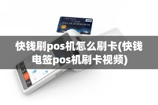 快钱刷pos机怎么刷卡(快钱电签pos机刷卡视频)