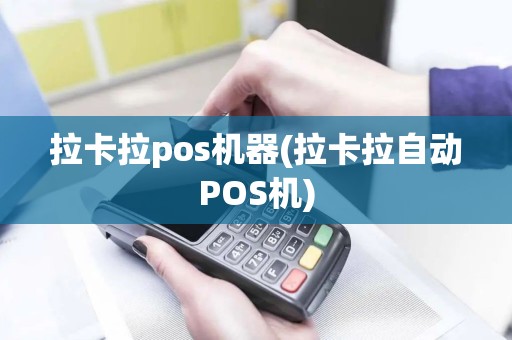 拉卡拉pos机器(拉卡拉自动POS机)