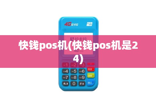 快钱pos机(快钱pos机是24)
