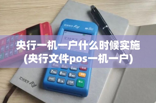央行一机一户什么时候实施(央行文件pos一机一户)