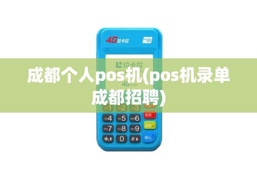 成都个人pos机(pos机录单成都招聘)