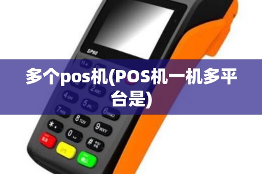 多个pos机(POS机一机多平台是)
